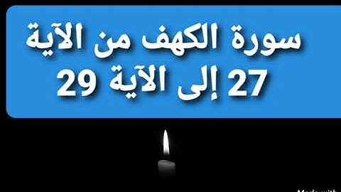 سورة الكهف من الآية 27 إلى 29