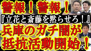 【警報！警報！警報！兵庫県知事選でガチ闇が活動開始！『立花孝志をなんとかしろ！斎藤応援団を黙らせろ！』皆ぁ！ガチで注意せよ！】で、絶対に斎藤さん応援は止めるな！実は立花さんの闇と宮崎謙介氏の闇は違う闇