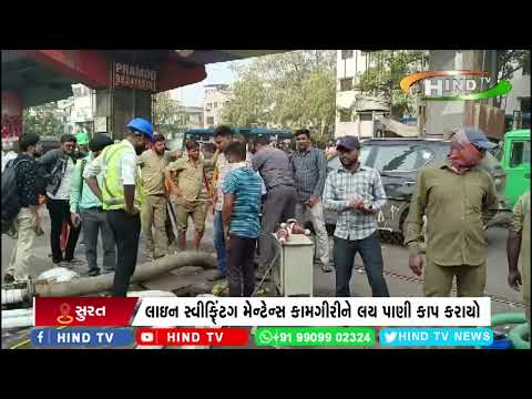 સુરત વરાછા અને કતારગામ વિસ્તારમાં આજે પાણી કાપ રહ્યું