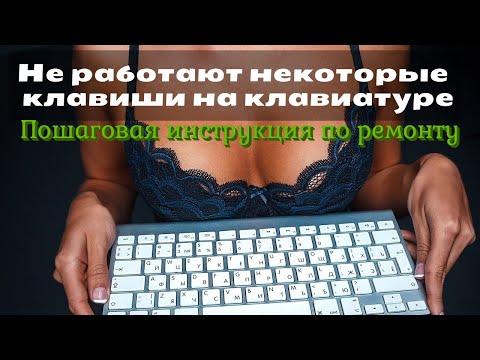 Не работают некоторые клавиши на клавиатуре. Пошаговая инструкция по ремонту.