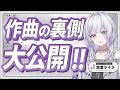 【裏側公開】楽曲の制作過程をお見せします!【 #UNIT_B / #清澄ライラ】