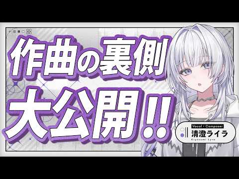 【裏側公開】楽曲の制作過程をお見せします!【 #UNIT_B / #清澄ライラ】 video thumb
