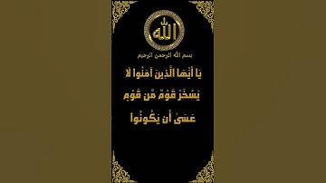 من أجمل تلاوات سورة الحجرات (11) الشيخ عبدالباسط عبدالصمد