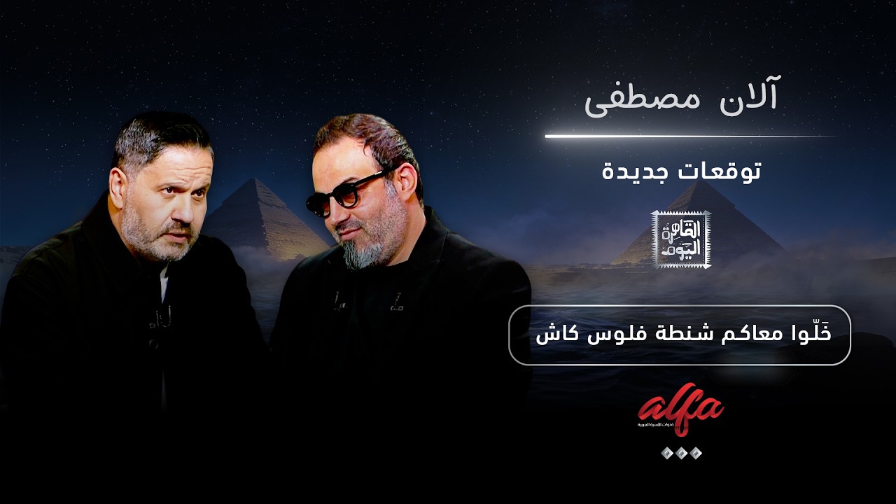 آلان مصطفى يحذّر: خَلّوا معاكم شنطة فلوس كاش.. البنوك هتقفل؟!