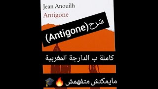 شرح (Antigone) كاملة بالدراجة المغربية مايمكنش متفهمهاش???
