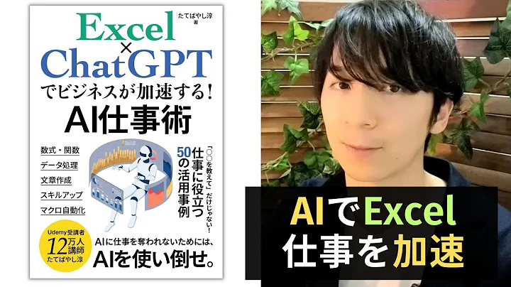 ExcelとChatGPTでビジネスを加速！AI仕事術を学ぼう！