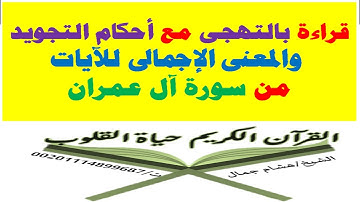 قراءة بالتهجى مع تعليم التجويد برسم المصحف والمعنى الإجمالى للآيات سورة آل عمران الآية رقم 69