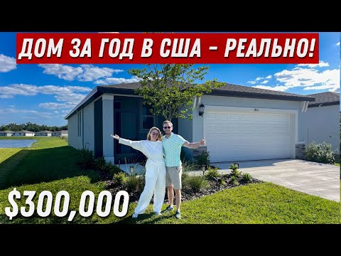 Купили дом во Флориде в новом комьюнити. Поздравляем с отличным домом. Обзор дома