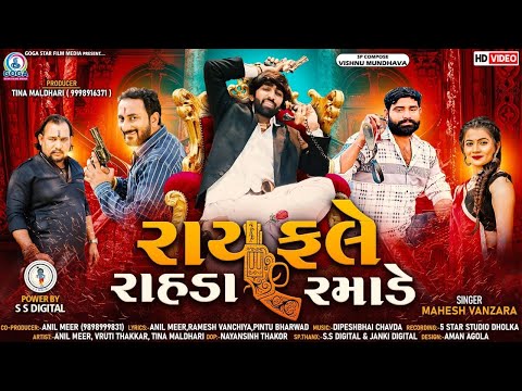 Rayfale Rahda Ramade - Mahesh Vanzara | રાયફલે રાહડા રમાડે | New Gujarati Song 2022