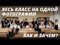 Как ПРАВИЛЬНО снять школьный класс?