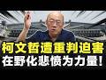 柯文哲遭重判迫害!郭正亮声援:在野需化悲愤为力量!