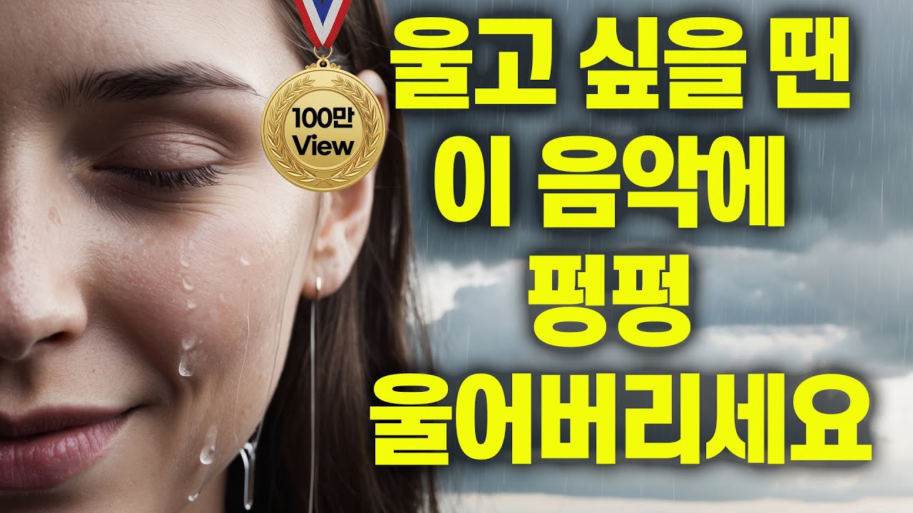 울고 싶을 때 듣는 음악 #10 🎧 울고 싶으세요? 그럼 펑펑 우세요 😭 방해하지 않을게요