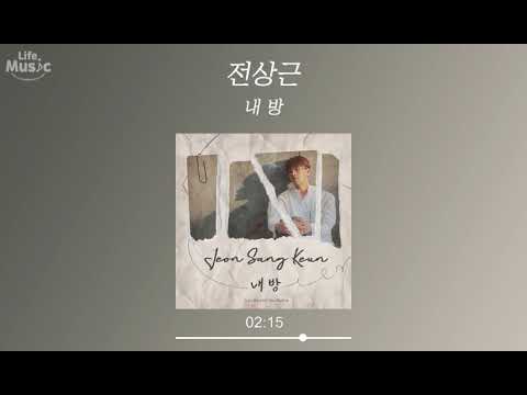 전상근 Jeon Sang Keun 내 방 I Still 가사 Lyrics Audio