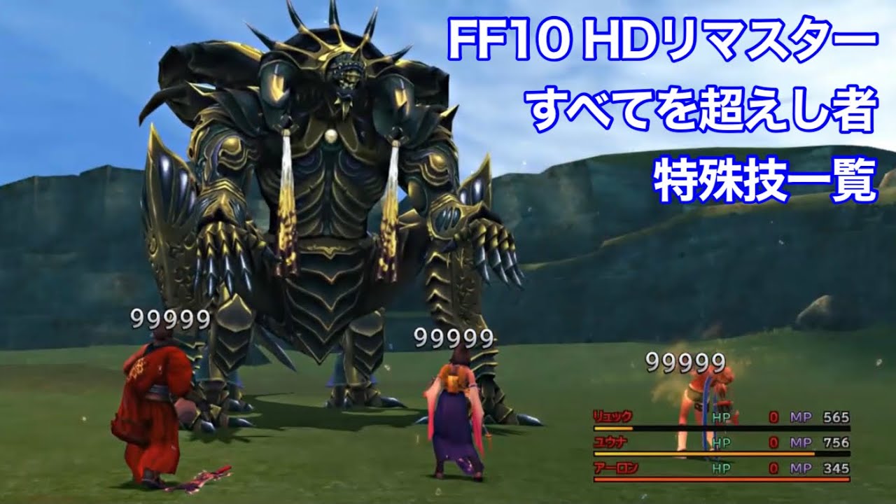 Ff10 Hdリマスター すべてを超えし者 技一覧 倒した後の会話 Youtube Ff10 Hdリマスター すべてを超えし者 技一覧 倒した後の会話 Youtube