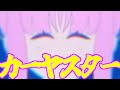 【カヤ合作単品】カーヤスター脱獄