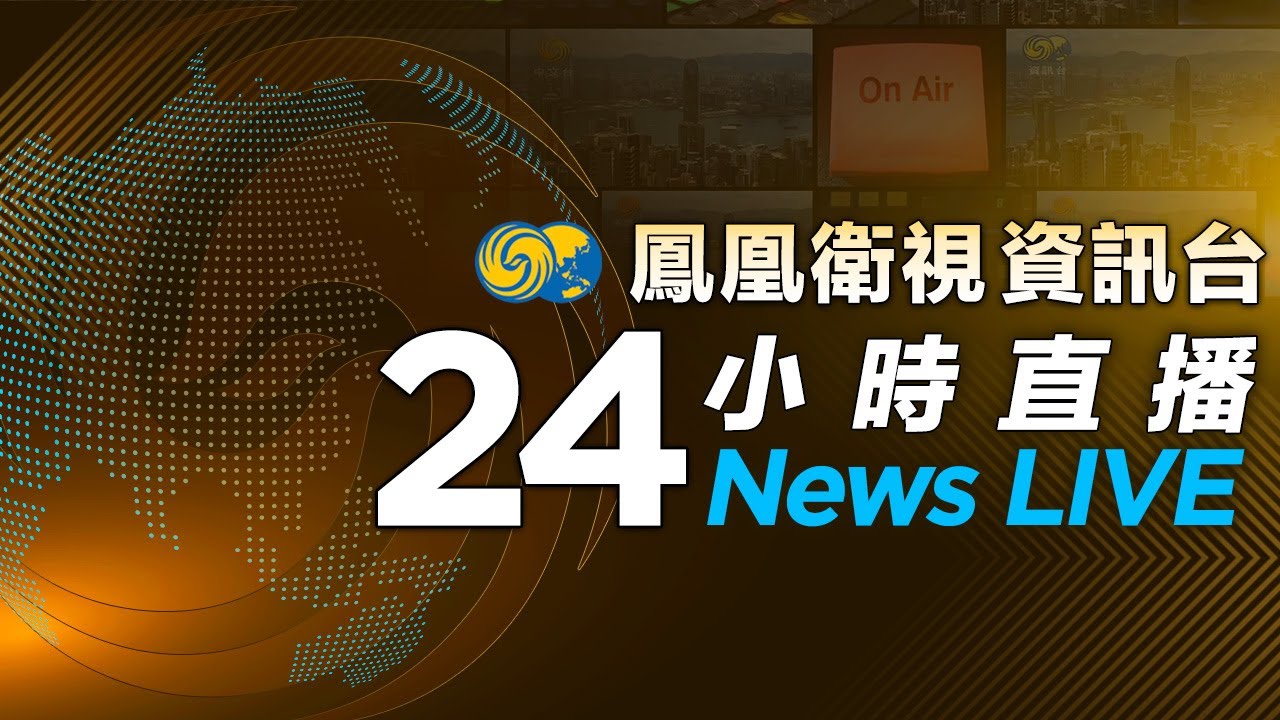 中視新聞LIVE直播頻道24小時線上直播｜Taiwan CTV news HD 24h live news |台湾のCTV ニュースHD 대만 24시간 뉴스채널  | (生放送)