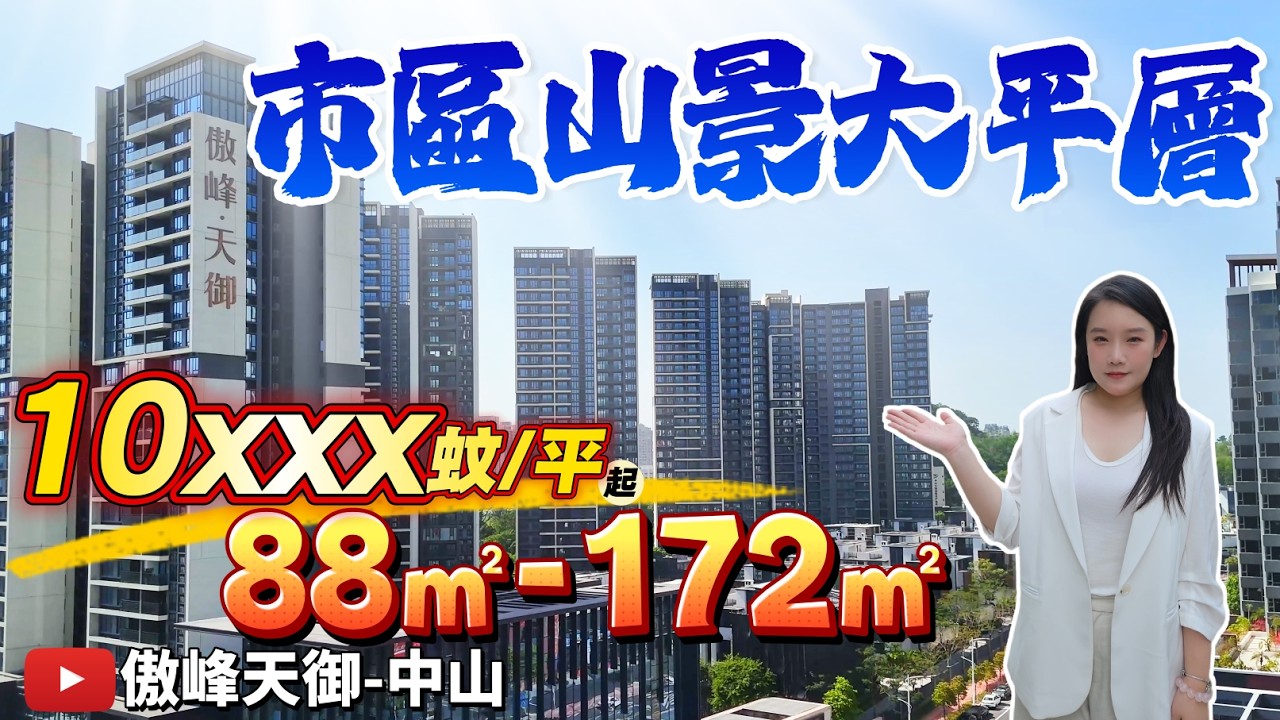 傲峰天御|中山樓盤|市區山景大平層 最新特價10xxx元/m² 景觀視野超闊|博覽中心| 星河Coco City |富逸城|豬肉婆商業體|遠洋大信商業