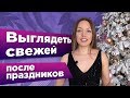 Как выглядеть СВЕЖЕЙ . Упражнения на лицо после новогодних праздников.