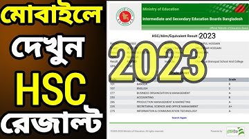 এইচএসসি রেজাল্ট দেখার নিয়ম ২০২৩ | How to Check HSC Result 2023 | HSC Result Kivabe Dekhbo 2023