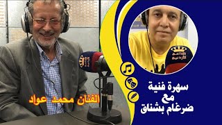 لقاء مع الفنان محمد عواد - برنامج سهرة فنية مع ضرغام بشناق - الاذاعة الاردنية