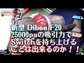 新型 Dibea F20 25000paの吸引力でSwitchを持ち上げられるか！