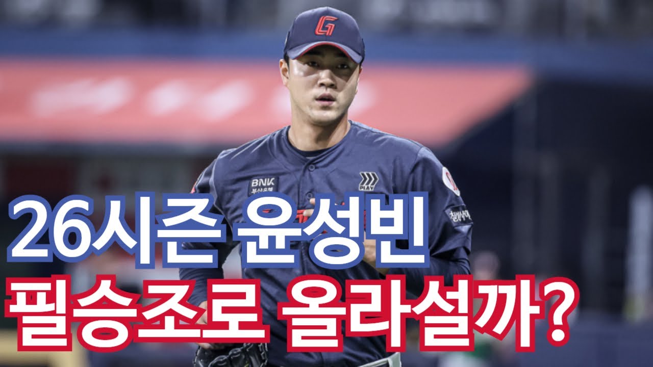 26시즌 윤성빈은 필승조로 올라 설 수 있을까? | 준수한 다년계약자 박세웅 | 김영준, 살려조 일원이 되준다면야 | 황성빈 상수로 보시나요? |김민재 코치님 영원히 기억하겠습니다