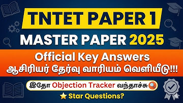 TNTET PAPER 1 OFFICIAL ANSWERKEY 2025 RELEASED!!! | ஆசிரியர் தகுதி தேர்வு தாள் 1 விடை குறிப்பு 2025