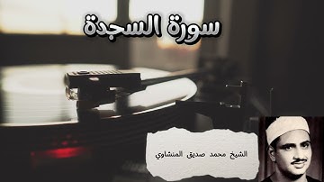 سورة السجدة بصوت محمد المنشاوي كاملة