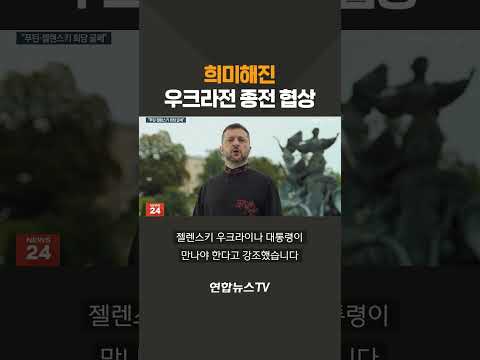 희미해진 우크라전 종전 협상 / 연합뉴스TV(YonhapnewsTV)