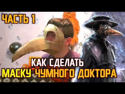 КАК СДЕЛАТЬ МАСКУ ЧУМНОГО ДОКТОРА (ЧАСТЬ 1)