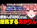 【LoL】歯を食いしばりながらCerosに反抗するあかりん/みみたやのついでにZerostにロームされるあかりん【夢野あかりぶいすぽ切り抜き】