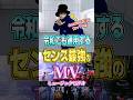令和でも通用するセンスが最強のMV #shorts #ミュージックビデオ #音楽
