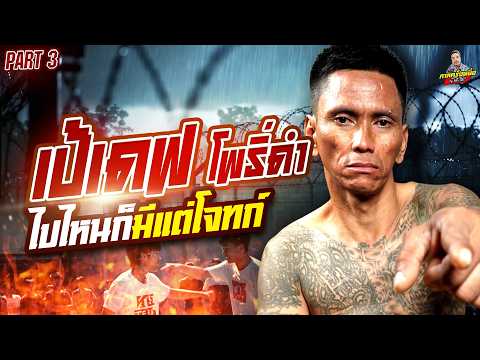 EP.292 จากชลฯ สู่ ระยอง โดนเก็บยอดจนอยู่ไม่ได้ | เป้เดฟ โพธิ์ดำ (3) | กาลครั้งหนึ่งByโค้กซีโร่