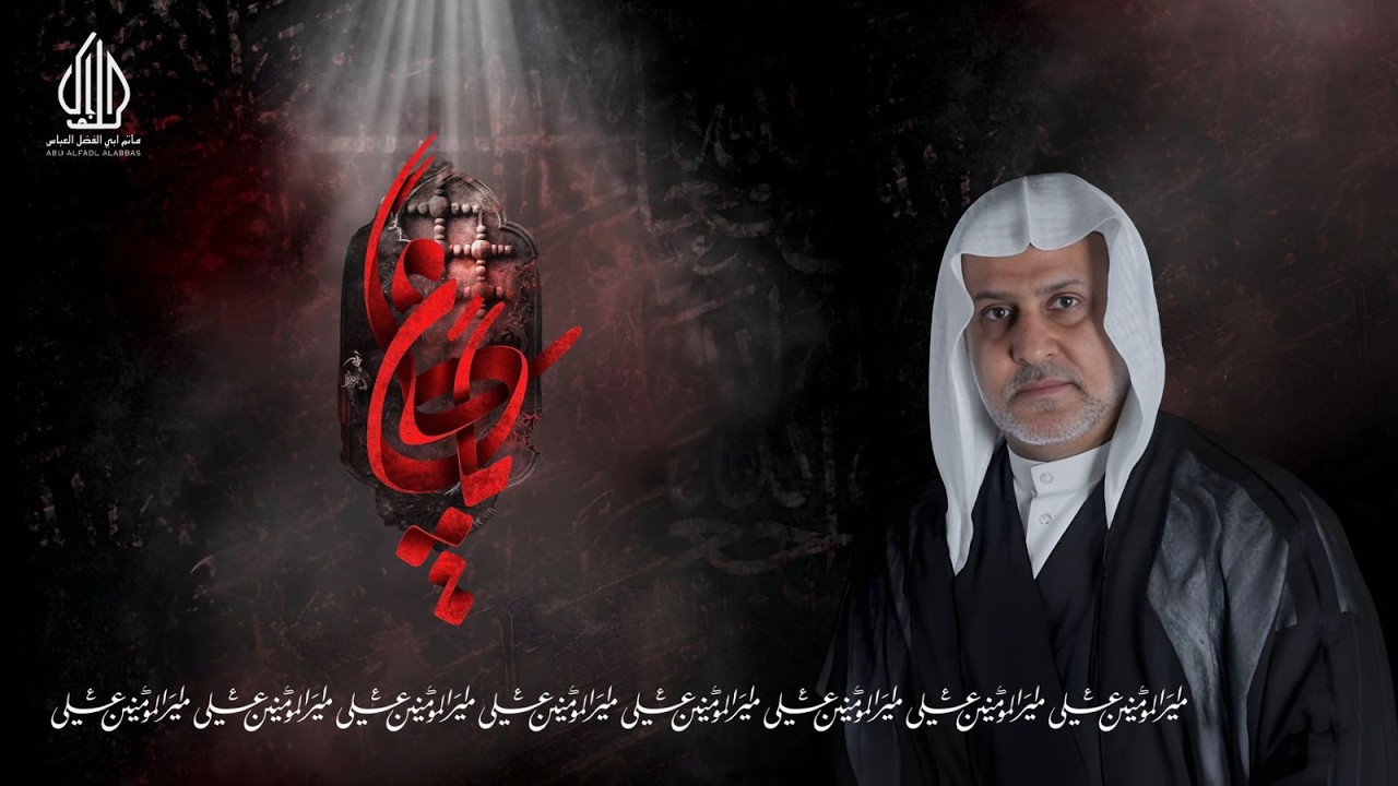ليلة 21شهرمضان شهادة الامام علي عليه السلام الخطيب الحسيني الملا سعيد المعاتيق