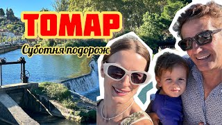 Наша поїздка в Томар: все пішло не за планом 😅 | Що ми побачили замість монастиря Христа? 👀