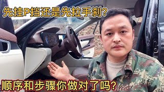 自动挡停车时先挂P挡，还是先拉手刹？修理工教你正确的顺序步骤【车二哥说车】