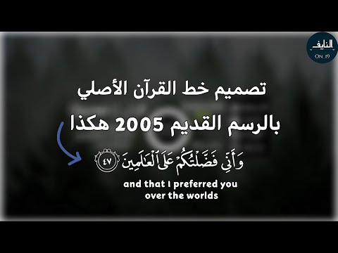 تصميم خط القرآن الكريم الاصلي بالرسم القديم 2005 مع شرح إضافة الترجمة شرح مفصل