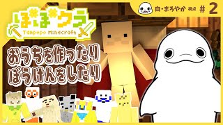 【Maincraft】おうちをつくらねば！森も探したいしダイヤも探したい #2 【#たんぽぽマイクラ】