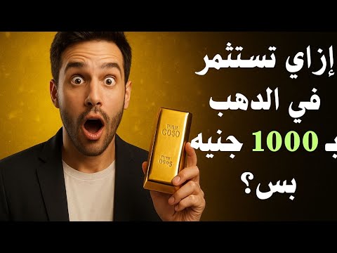 إزاي تبدأ تستثمر في الدهب ب 1000 جنيه بس