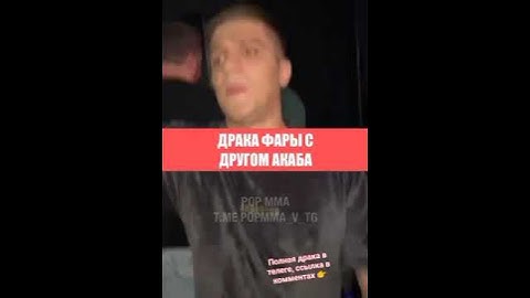 Фара подрался с другом АКАБА Корейцем🤯
