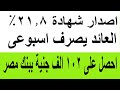 اصدار شهادات 21 8 والعائد يصرف اسبوعيا واحصل على 102 الف جنية من بنك مصر 