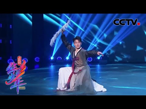 手执折扇 衣袂飘飘 袁帅“化身”《闲鹤》恣意又洒脱 | CCTV「上线吧！华彩少年」