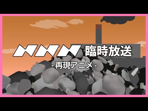 NNN臨時放送（明日の犠牲者）【都市伝説／再現アニメ】
