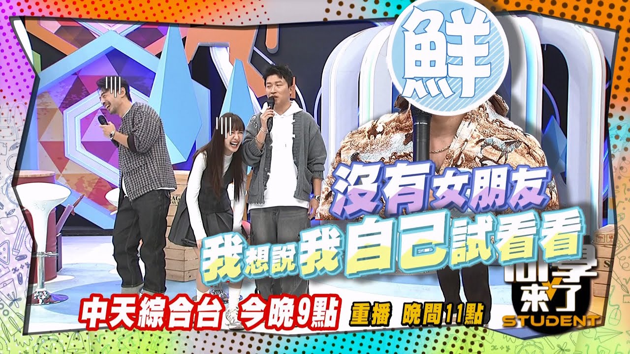 《搶先看》小鮮肉筋開腰軟?! 只因為當年還沒女友?!｜同學來了 2024.11.25.孫生 Teddy 田舞陽 金炳秀 蔡允潔 Stacey萁媽 熊熊 Vicky 布蘭妮@StudentsComing