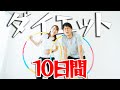 【体重公開】フラフープ10日間で1万回！何kg痩せる！？