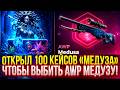 ОТКРЫЛ 100 КЕЙСОВ "МЕДУЗА", чтобы ВЫБИТЬ МЕДУЗУ НА SKINBOX! Я ОГРАБИЛ СКИНБОКС!?