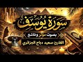 سورة يوسف كاملة بصوت القارئ سعيد دباح الجزائري تلاوة خاشعة تهز القلوب سورة يوسف كاملة بصوت القارئ سعيد دباح الجزائري تلاوة خاشعة تهز القلوب