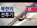 (랭킹박스) 북한의 전투기