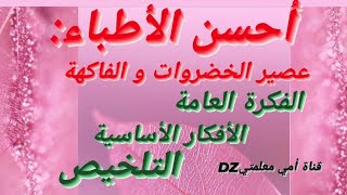 تلخيص نص أحسن الأطباء:عصير الخضروات والفاكهة+فكرة عامة+الأفكار الأساسية كتاب اللغة العربية 5ابتدائي.