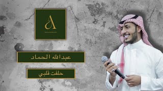 عبدالله الحماد - حلفت قلبي 2023